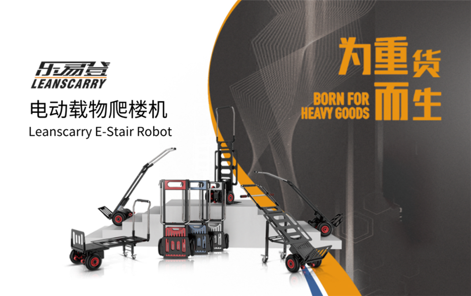 乐易登电动载物爬楼机.png 乐易登电动载物爬楼机.png